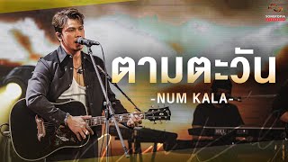 Video thumbnail of "ตามตะวัน - NUM KALA | Songtopia Livehouse"