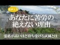 霊格が高いあなたはなぜ苦労が絶えないのか?知ってほしい意外過ぎる6つの理由【きずなチャンネル】音声付き