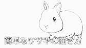 かんたんでかわいい うさぎ の描き方 ゆるいです Youtube