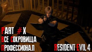 Resident Evil 4 REMAKE - Глава 10 (Сложность - ПРОФЕССИОНАЛ, 100%)