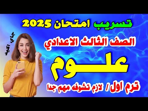 Third Year Middle School Science Exam First Term Third Year Middle School Science Review 2025