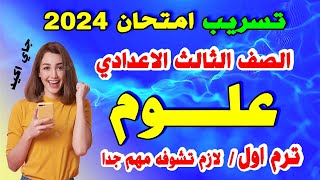 امتحان علوم الصف الثالث الاعدادي ترم اول مراجعة علوم تالتة اعدادي 2023