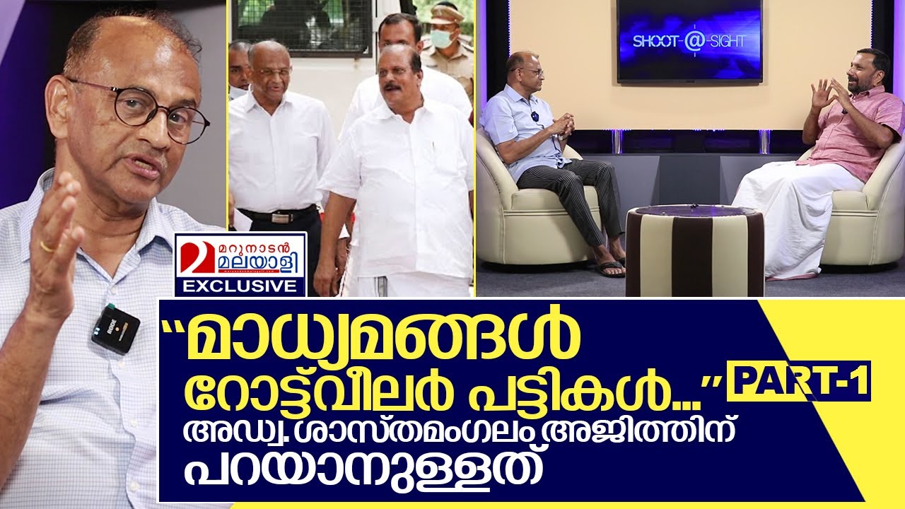 വർത്തമാനകാല കേരളത്തെ കുറിച്ച് അഡ്വ. ശാസ്തമംഗലം അജിത് | interview of sasthamangalam ajithkumar part-1