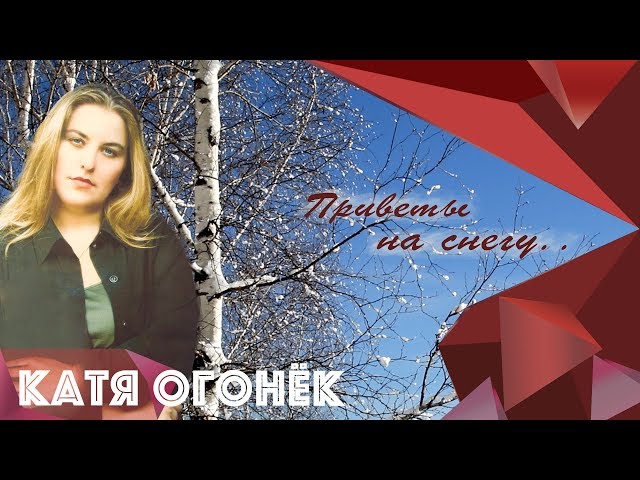 Катя Огонек - Приветы на снегу