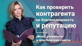 картинка: Как проверить контрагента на благонадежность и репутацию: риски, документы и практические советы
