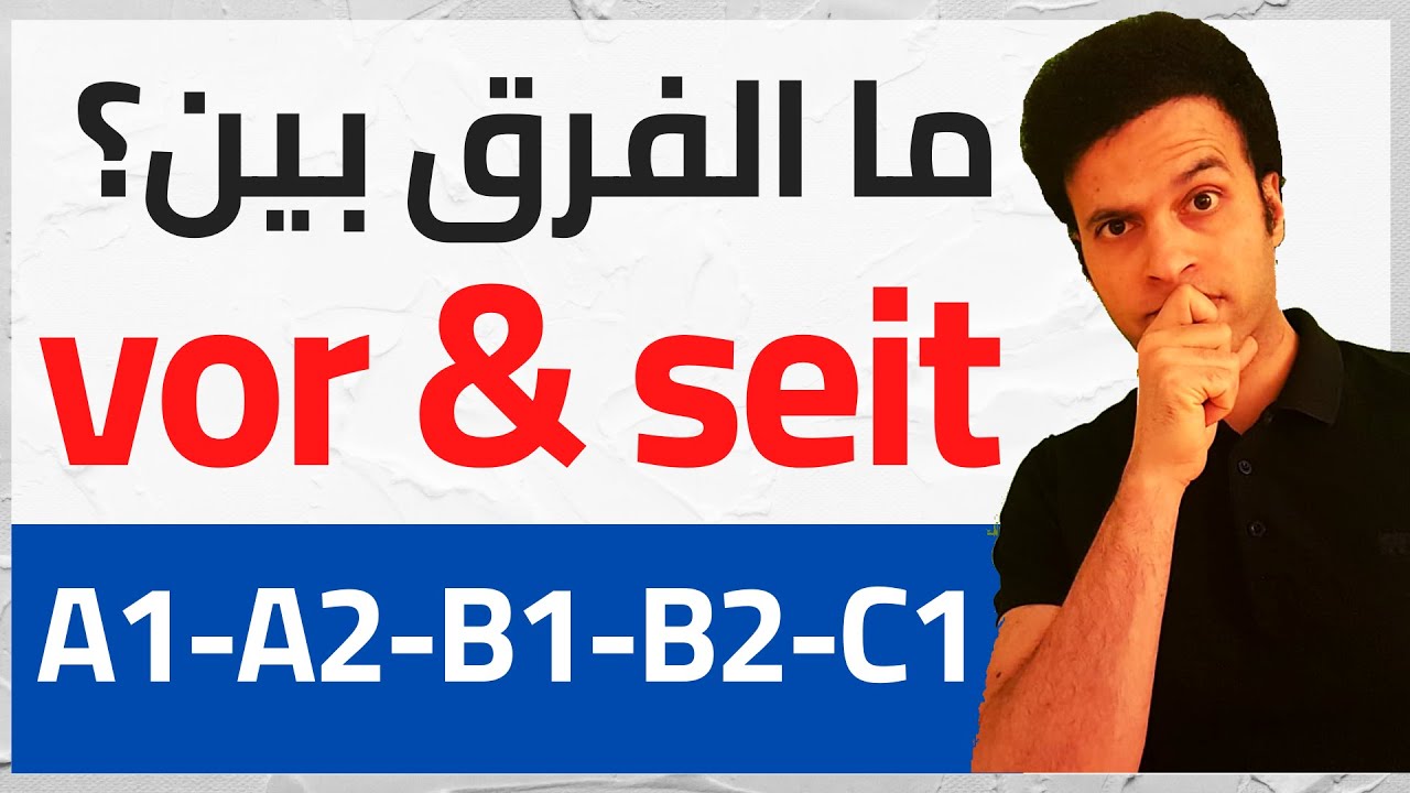 الفرق بينهما والإستخدام بالأمثلة - seit & vor | مقارنات ألمانية #1