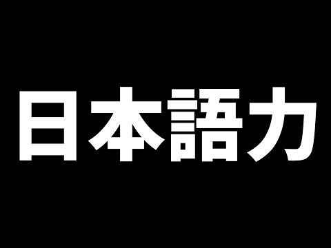 日本語が不自由な日本人