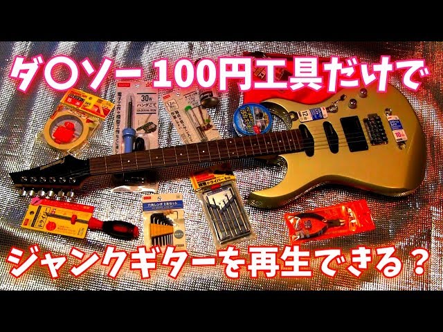 100円ショップの工具だけでジャンクギターを修理・再生してみたい ...