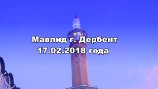 Мавлид г. Дербент 17.02.2018 год