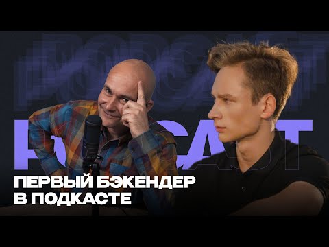 Видео: Первый Back-end разработчик в подкасте у Виктора | О первом трудоустройстве | Как выбирал курсы