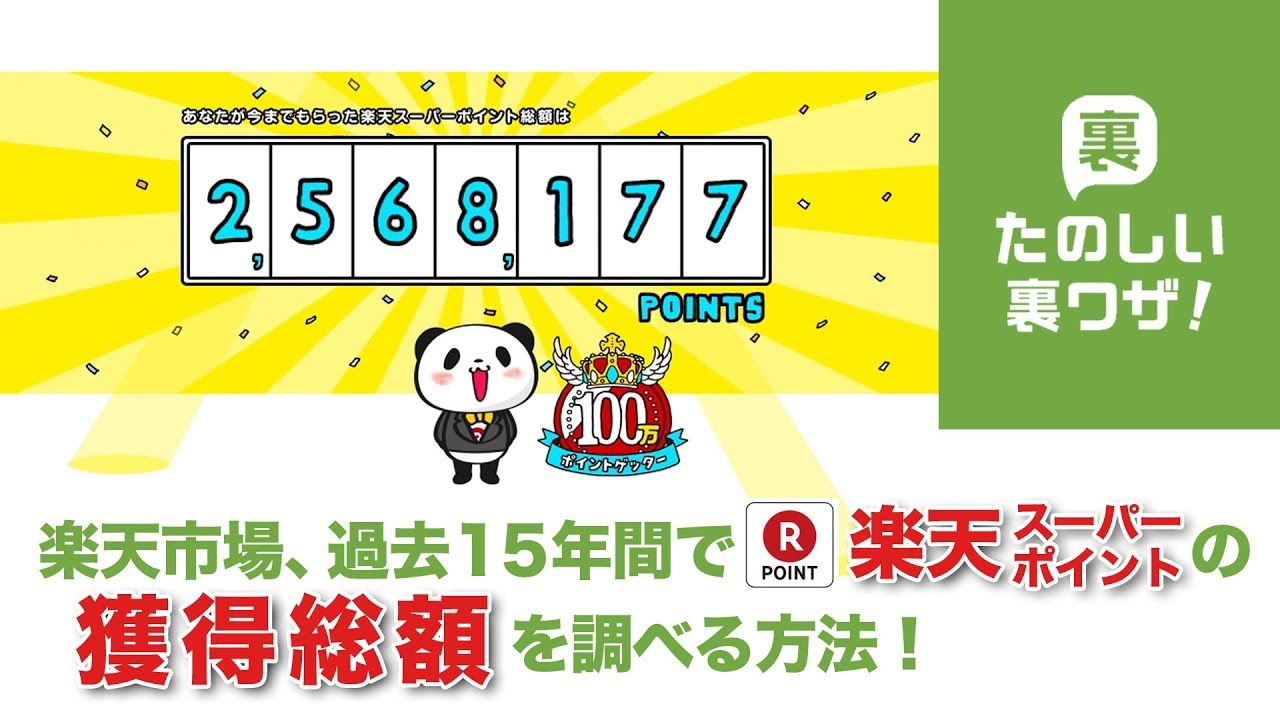 楽天市場 過去14年間で楽天スーパーポイントの獲得総額を調べる方法 たのしい裏ワザ 155種類の裏ワザ公開中 スマホ 食事 恋愛など 楽天市場 過去14年間で楽天スーパーポイントの獲得総額を調べる方法 たのしい裏ワザ 155種類の裏ワザ公開中 スマホ 食事 恋愛など