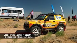 Lada Niva продолжает борьбу на марафоне «Шёлковый путь» | Новости с колёс №2084