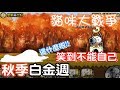 《哲平》手機遊戲 貓咪大戰爭 - 秋季白金週 -  招福卷新關卡!! (什麼奇妙生物!! 哲平笑到不能自己!!)