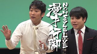 NON STYLE 漫才行脚①「好感度が欲しい」