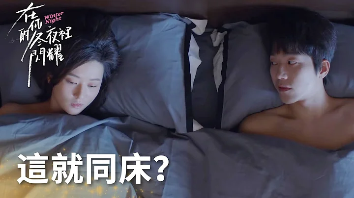 八倍速恋爱！郑达前穆子李同床，成年人的恋爱好刺激!“在你的冬夜里闪耀”| WeTV - 天天要闻