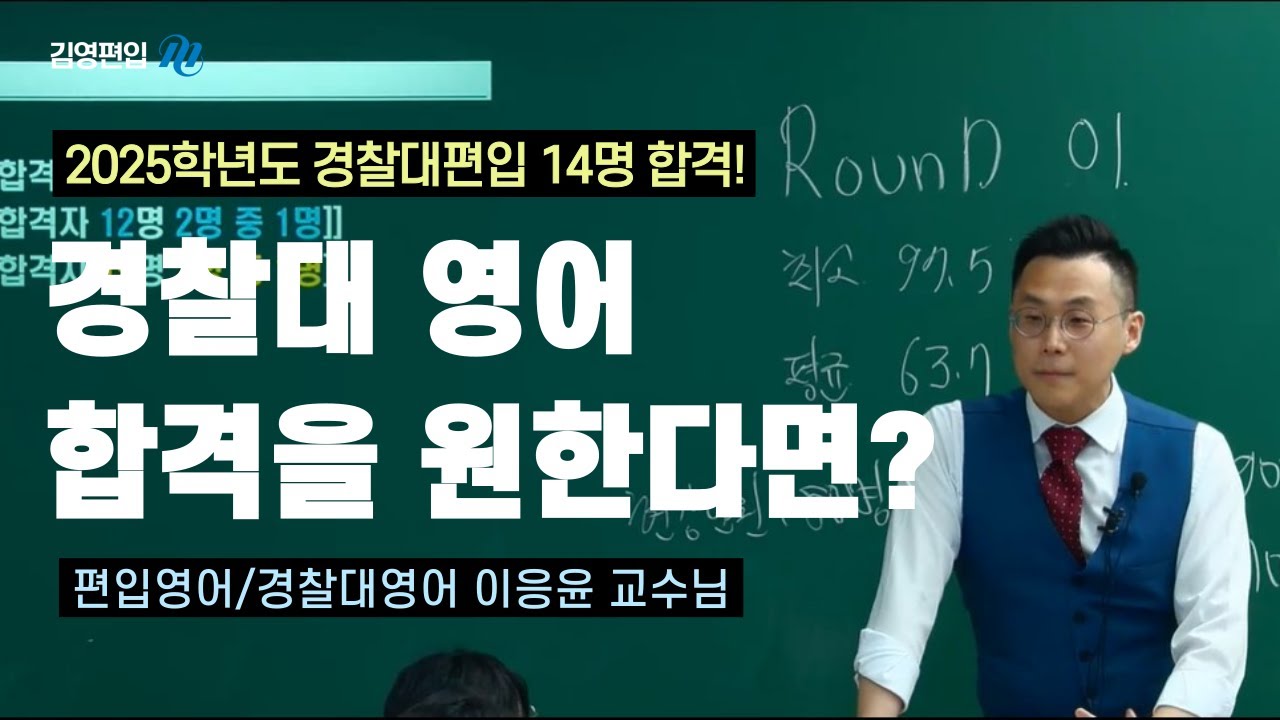 🚔 경찰대 영어 = 이응윤! 💯 경찰대편입 '이 강의' 안 보면 후회합니다🔥