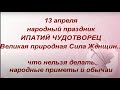 13 апреля народный праздник Ипатий Чудотворец. Огнище. Что нельзя делать.Народные приметы и обычаи .