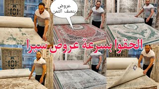 الحقوا بسرعة سجاد بنصف الثمن سجاد حرير تركى عروض👈سيرا للسجاد