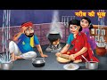 गरीब की भूख | Hindi kahaniya | bedtime stories | stories in hindi | moral stories | kahani