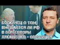 Будет ли Россия выступать посредником в переговорах Лукашенко и оппозиции?