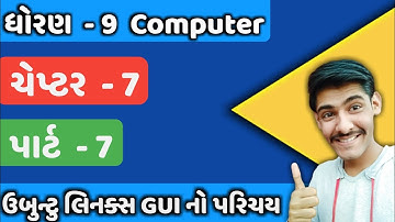 STD 9 ||COMPUTER |CHAPTER 7||ઉબુન્ટુ લિનક્સ GUI નો પરિચય|| Introduction to Ubuntu Linux GUI | PART 7
