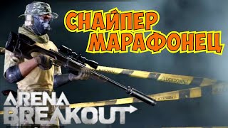 Снайпер марафонец... Arena Breakout