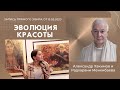 Эволюция красоты. Александр Хакимов и Радхарани Менкибаева