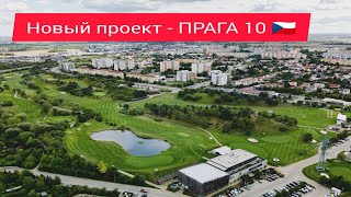 Новостройки в Праге. Обзор проекта - Lario Прага 10.