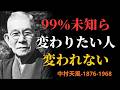 【99％が知らない】「変わりたい」と思っている間は変わらない｜その理由はとても静かです｜中村天風 | 成功哲学