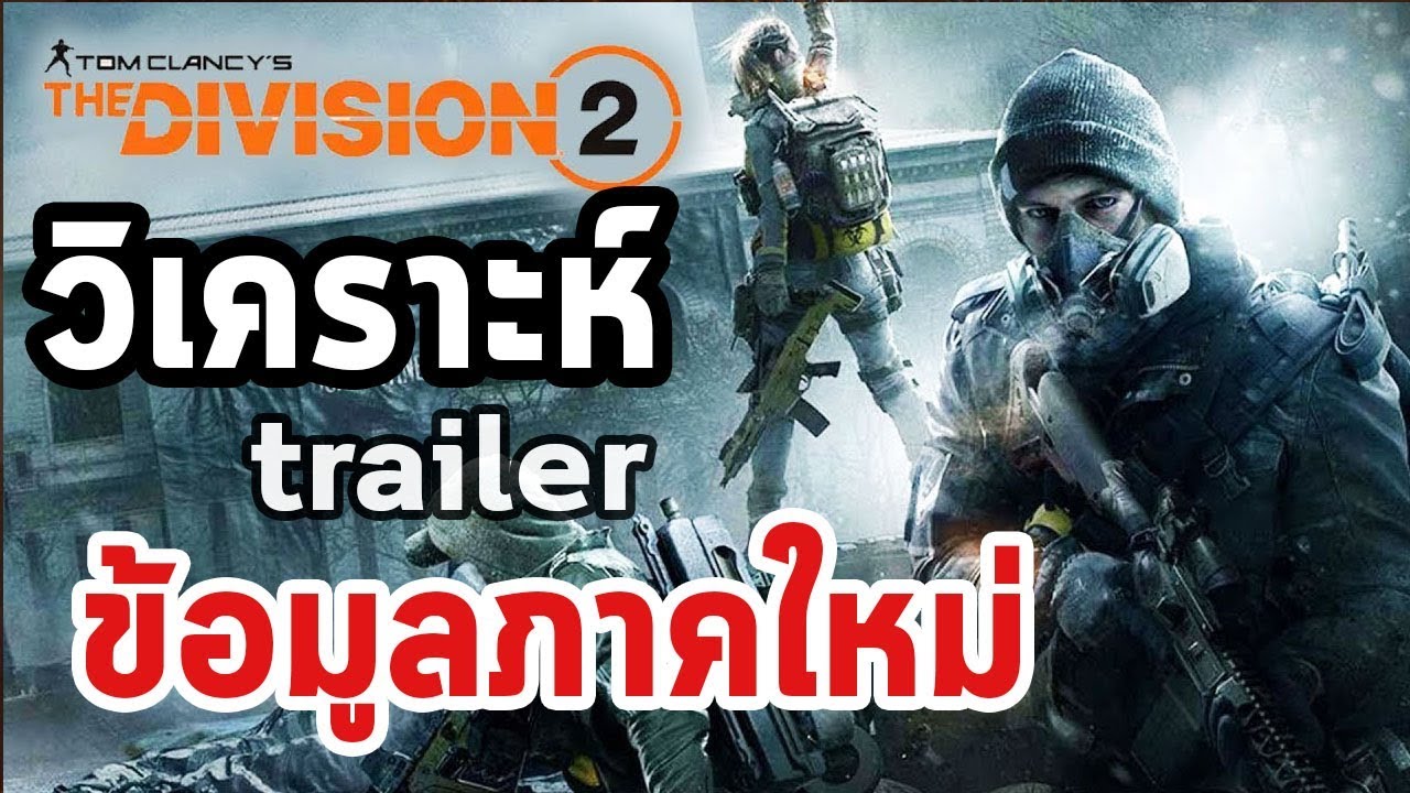 the division ข้อมูล  Update New  The Division 2 : วิเคราะห์ trailer + ข้อมูลภาคใหม่