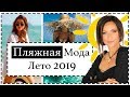 ТРЕНДЫ И БАЗА ПЛЯЖНОЙ МОДЫ ЛЕТО 2019: КУПАЛЬНИКИ, НАКИДКИ, ОБУВЬ, ШЛЯПЫ...