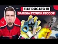 ЗАМЕНА ВТУЛОК РЕССОР /ФИАТ ДУКАТО 3 -  FIAT DUCATO 3 / ПЕЖО БОКСЕР, СИТРОЕН ДЖАМПЕР