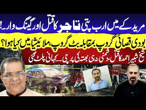 Muridke Gang War Bloodshed: Billionaire Trader Sheikh Shabbir Murde*ed! Bodi Qasai vs Butt Group