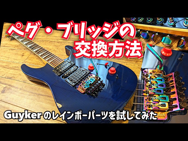 ギター　パーツレス　リメイク ド派手に激変】思い出のギターが生まれ変わった ペグとブリッジの交換