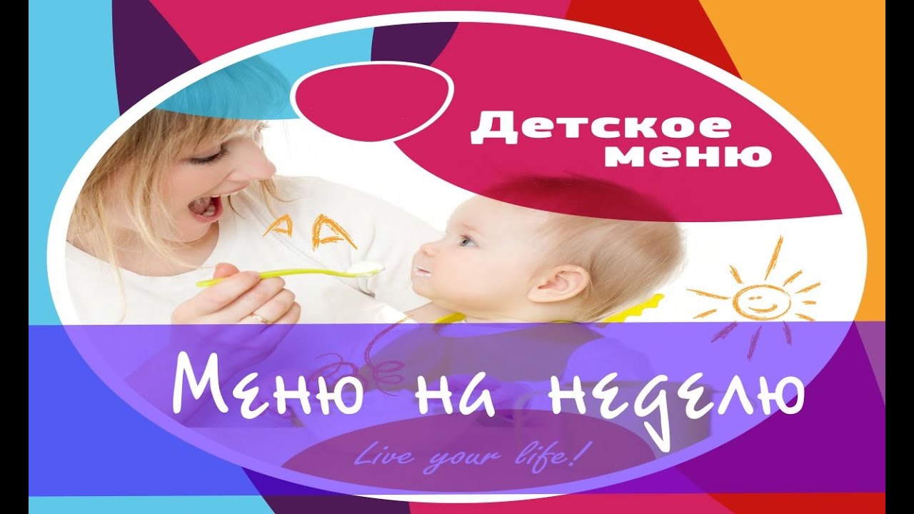 Что приготовить ребенку от года? Меню на неделю #детскоепитание