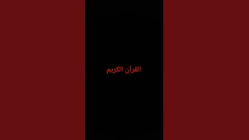 #حالات_واتس #تلاوة_مؤثرة #تلاوة_خاشعة #إسلام_صبحي #حالات #قرآن_كريم #القرآن_الكريم #اكسبلور