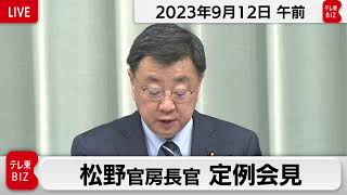 松野官房長官 定例会見【2023年9月12日午前】