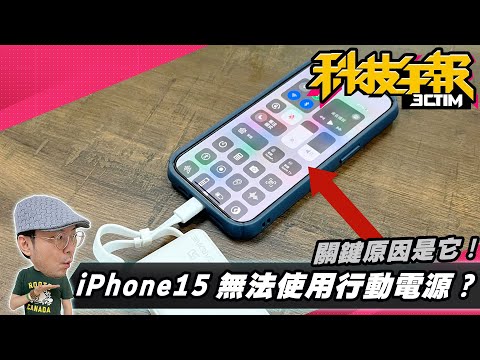 新iPhone上市中華電信開放eSIM下載！Google Pixel 8電商流出售價！iPhone15接行動電源無法充電？［20231004TIm哥科技午報］