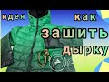 Как зашить дырки на куртке. Спрячем их так, что никто не догадается, что она порвалась.