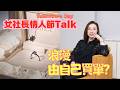 女社長的情人節:我送什麼禮物給自己?