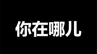 消失17天了，一尊出事儿了？到处着大火，一切要大乱吗？