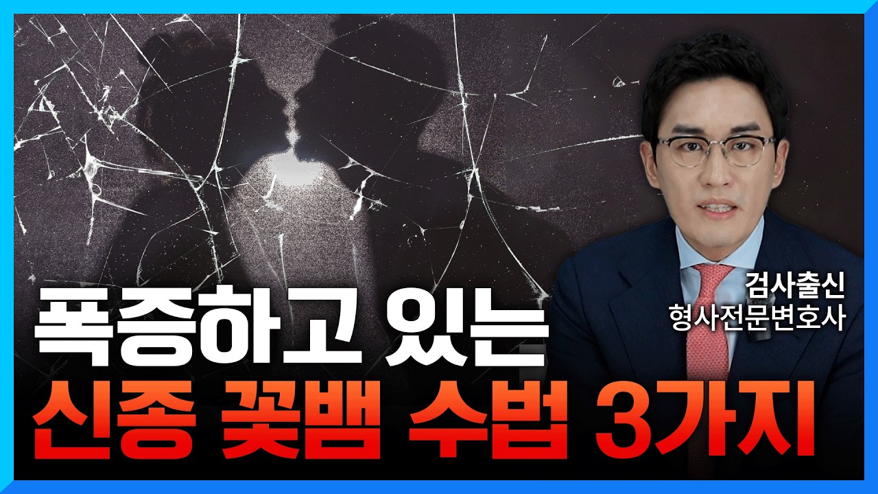 급증하고 있는 신종 꽃뱀 사기 수법 다 털리기 전에 보세요