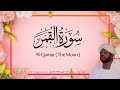 54 alqamar the moon  beautiful quran recitation by sheikh noreen muhammad siddique
