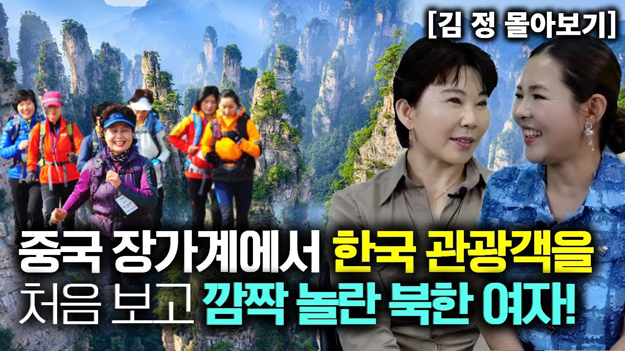 [김 정_몰아보기] 중국 장가계에서 한국 관광객을 처음 보고 깜짝 놀란 북한여자!