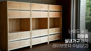 [23편] 난이도 높은 짜맞춤 실내가구 제작- 라이브엣…