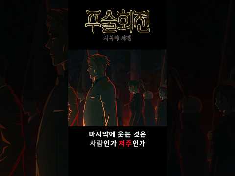주술회전 2기 시부야 사변 OP 분위기 미쳤네