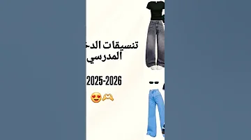تنسيقات الدخول المدرسي 2026 تنسيقات ملابس محجبات تنسيقات للمحجبات 