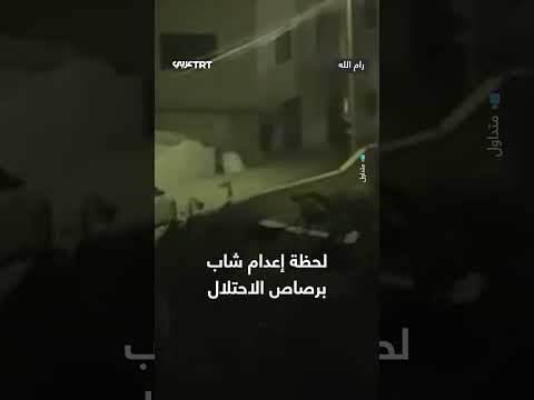 إعدام شاب برصاص الاحتلال: لحظة توثيق