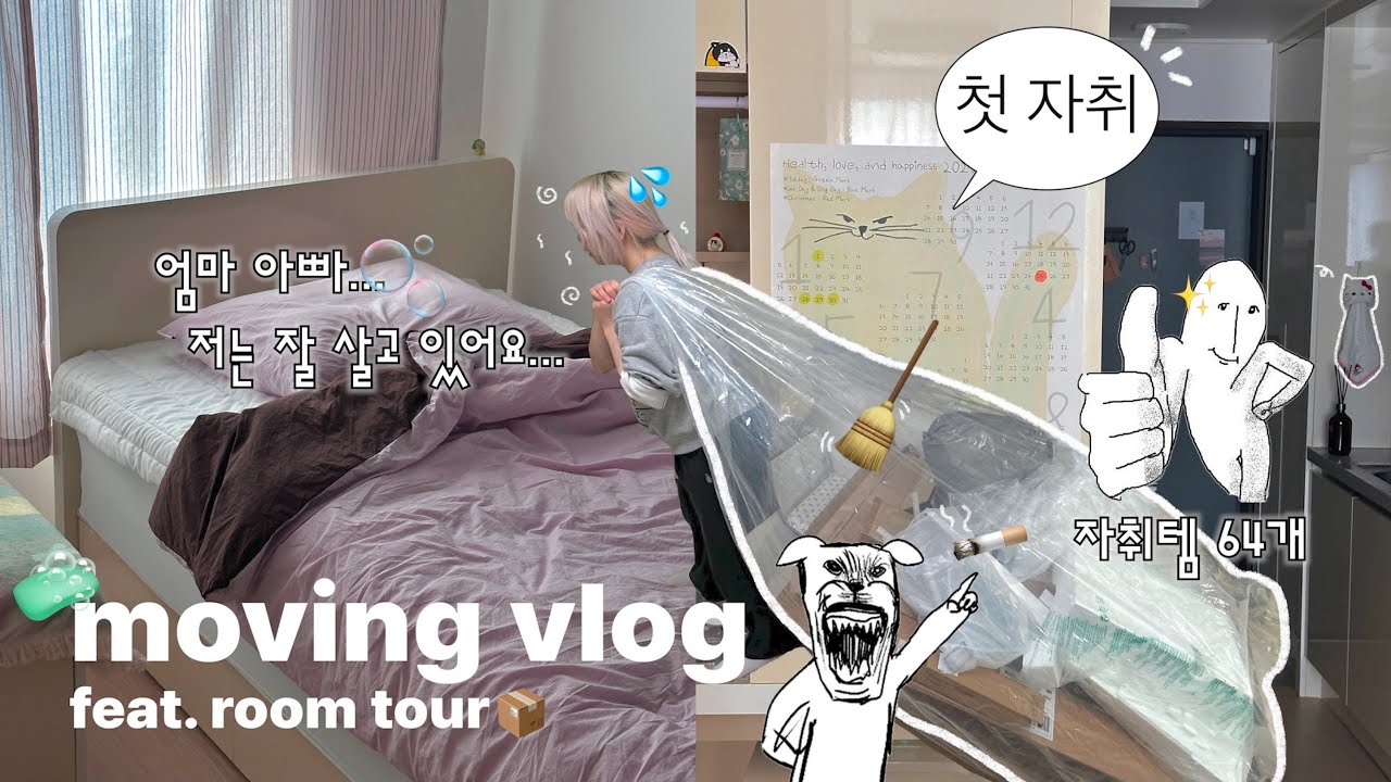 집에서 담배 피우지 마🤬🔪대학생 자취방 이사&룸투어vlog🏠(한 달 동안 써본 자취템 추천🧼, 1.5룸 오피스텔, 공간 활용, 첫 집밥만들기🍳,쿠팡템📦, 일상 브이로그)
