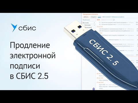 Как продлить электронную подпись для СБИС Отчетность 2.5